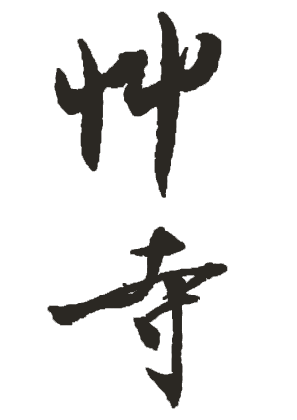 草寺签名