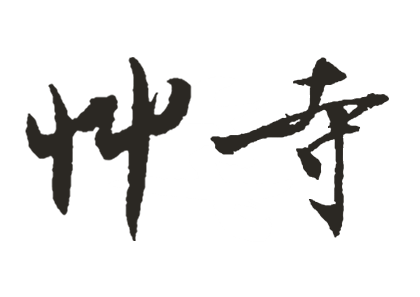 草寺